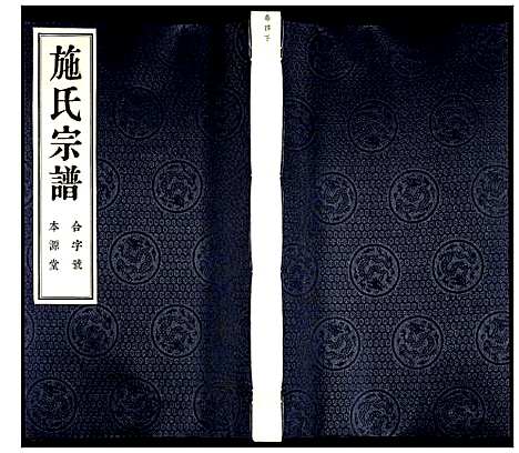 [施]施氏宗谱 (江苏) 施氏家谱_六.pdf