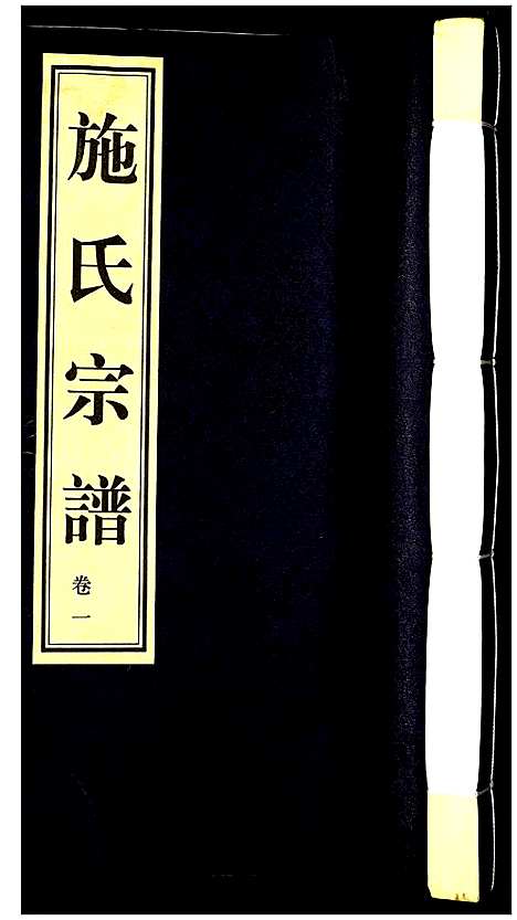 [施]施氏宗谱 (江苏) 施氏家谱_一.pdf