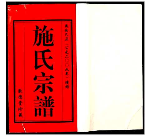 [施]施氏宗谱 (江苏) 施氏家谱_一.pdf