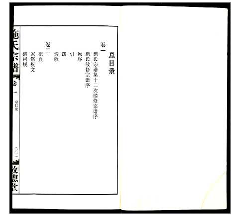 [施]施氏宗谱 (江苏) 施氏家谱_一.pdf