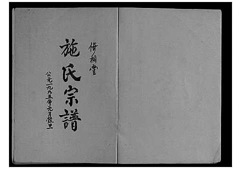 [施]施氏宗谱_3卷 (江苏) 施氏家谱.pdf