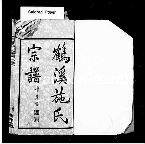 [施]鹤溪施氏宗谱_26卷 (江苏) 鹤溪施氏家谱_一.pdf