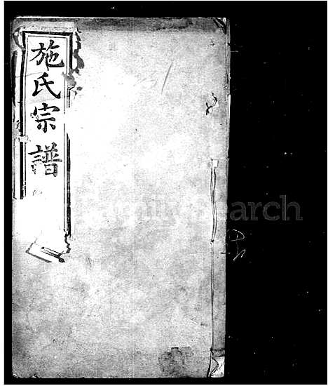 [施]施氏宗谱 (江苏) 施氏家谱.pdf