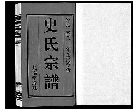 [史]史氏宗谱_8卷 (江苏) 史氏家谱_一.pdf