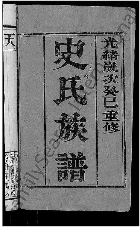 [史]史氏族谱_4卷-维扬江都史氏重修族谱 (江苏) 史氏家谱_一.pdf