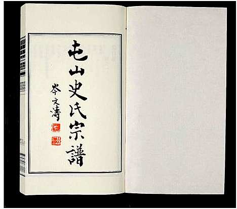 [史]屯山史氏宗谱_8卷 (江苏) 屯山史氏家谱_一.pdf