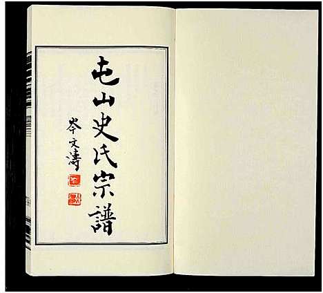 [史]屯山史氏宗谱_8卷 (江苏) 屯山史氏家谱_三.pdf