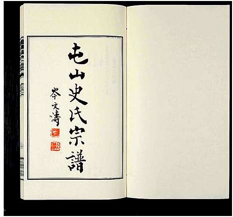 [史]屯山史氏宗谱_8卷 (江苏) 屯山史氏家谱_六.pdf