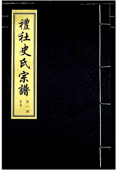 [史]礼社史氏宗谱 (江苏) 礼社史氏家谱_一.pdf