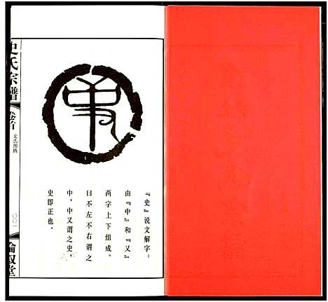 [史]礼社史氏宗谱 (江苏) 礼社史氏家谱_一.pdf