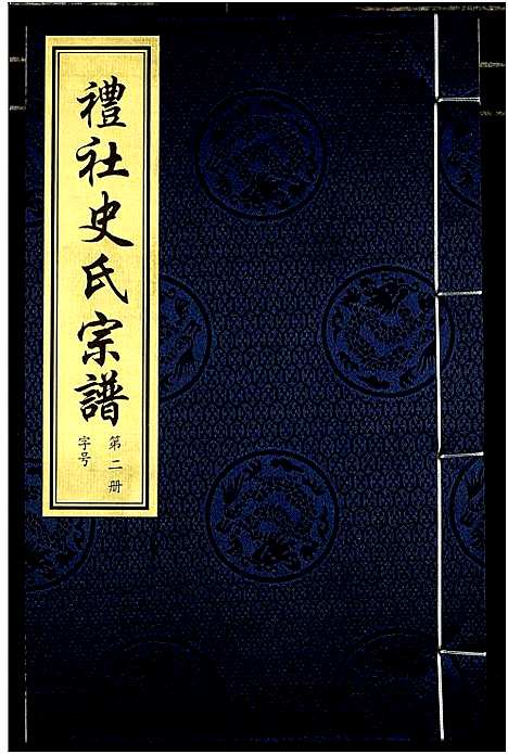 [史]礼社史氏宗谱 (江苏) 礼社史氏家谱_二.pdf