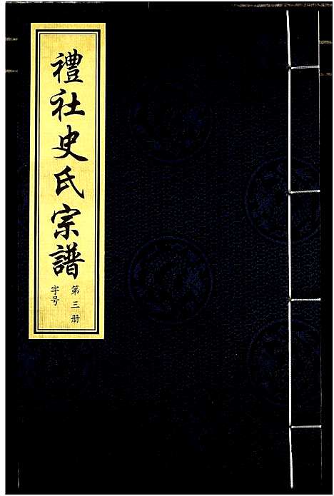 [史]礼社史氏宗谱 (江苏) 礼社史氏家谱_三.pdf