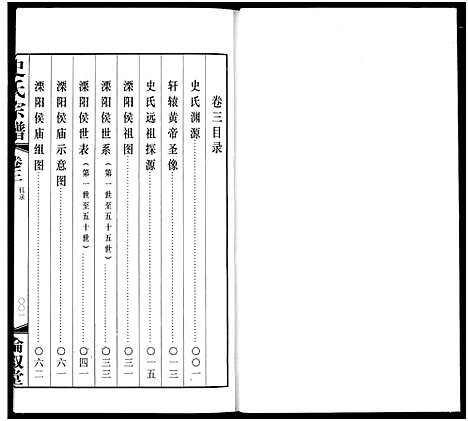 [史]礼社史氏宗谱 (江苏) 礼社史氏家谱_三.pdf