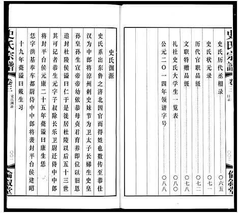 [史]礼社史氏宗谱 (江苏) 礼社史氏家谱_三.pdf