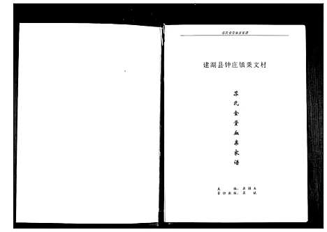 [苏]江苏苏金堂宗谱 (江苏) 江苏苏金堂家谱.pdf