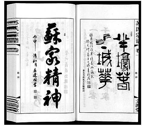 [苏]苏氏宗谱_10卷 (江苏) 苏氏家谱_一.pdf