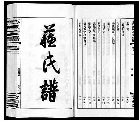 [苏]苏氏宗谱_10卷 (江苏) 苏氏家谱_二.pdf