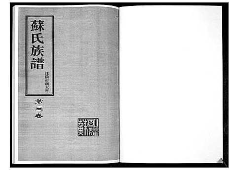 [苏]苏氏族谱 (江苏) 苏氏家谱_二.pdf