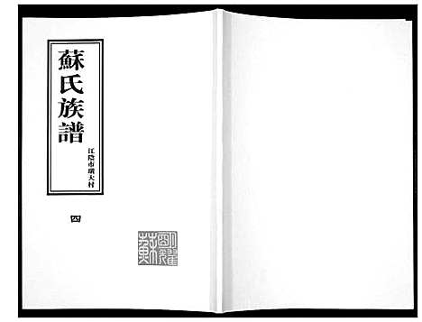 [苏]苏氏族谱 (江苏) 苏氏家谱_四.pdf