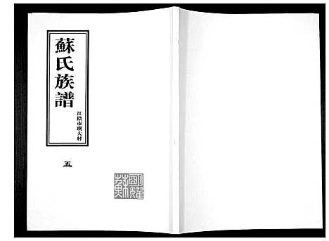 [苏]苏氏族谱 (江苏) 苏氏家谱_五.pdf