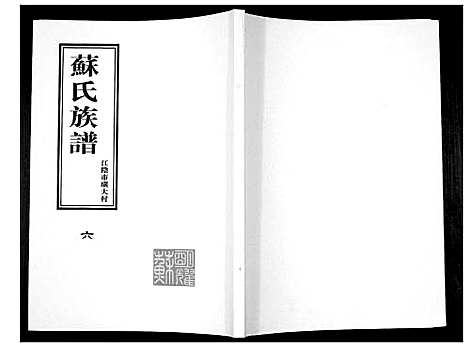 [苏]苏氏族谱 (江苏) 苏氏家谱_六.pdf