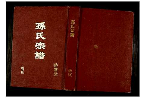 [孙]孙氏宗谱 (江苏) 孙氏家谱_二.pdf