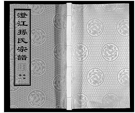 [孙]孙氏宗谱 (江苏) 孙氏家谱_二.pdf