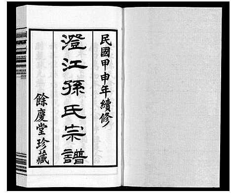 [孙]孙氏宗谱 (江苏) 孙氏家谱_二.pdf