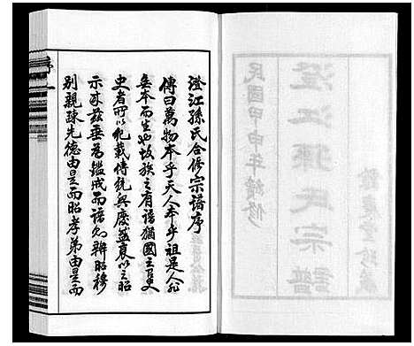 [孙]孙氏宗谱 (江苏) 孙氏家谱_二.pdf