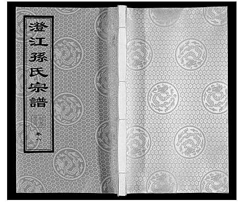 [孙]孙氏宗谱 (江苏) 孙氏家谱_五.pdf