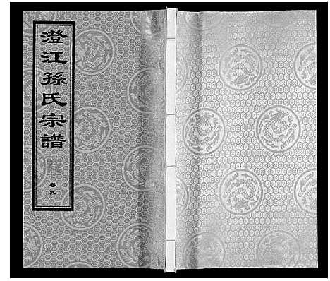 [孙]孙氏宗谱 (江苏) 孙氏家谱_六.pdf