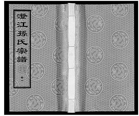 [孙]孙氏宗谱 (江苏) 孙氏家谱_七.pdf