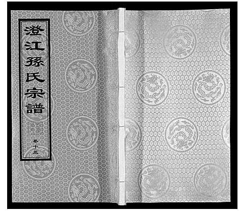 [孙]孙氏宗谱 (江苏) 孙氏家谱_十.pdf