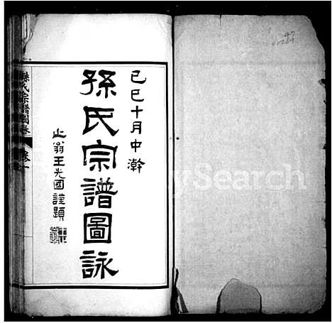 [孙]孙氏宗谱图咏_7卷 (江苏) 孙氏家谱_一.pdf