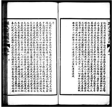 [孙]孙氏宗谱图咏_7卷 (江苏) 孙氏家谱_一.pdf