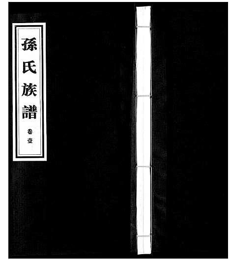 [孙]孙氏族谱_4卷 (江苏) 孙氏家谱_一.pdf