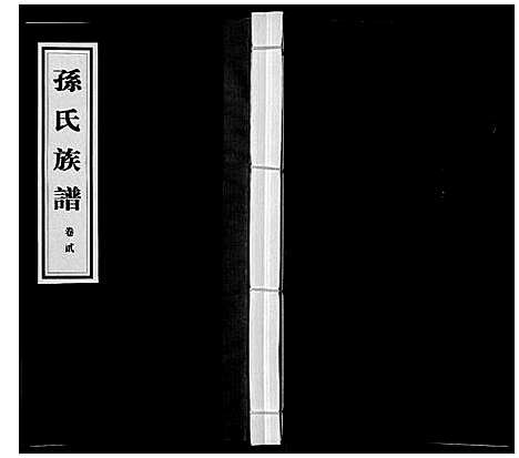 [孙]孙氏族谱_4卷 (江苏) 孙氏家谱_二.pdf