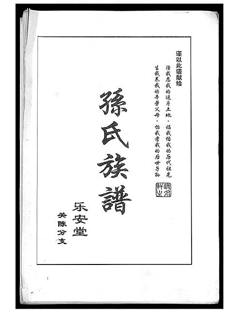 [孙]孙氏族谱关陈分支_不分卷 (江苏) 孙氏家谱.pdf