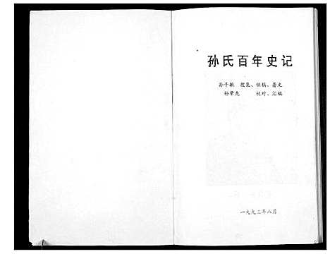 [孙]孙氏百年史话_不分卷 (江苏) 孙氏百年史话.pdf