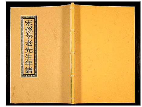 [孙]宋孙莘老先生年谱 (江苏) 宋孙莘老先生年谱.pdf