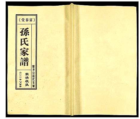 [孙]富春堂三甲孙氏家谱 (江苏) 富春堂三甲孙氏家谱.pdf