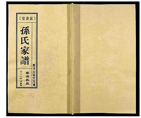 [孙]富春堂三甲孙氏家谱 (江苏) 富春堂三甲孙氏家谱.pdf