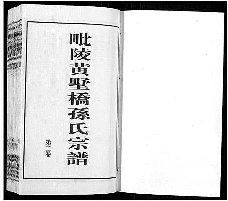 [孙]毗陵黄墅桥孙氏宗谱_8卷首1卷-Pi Ling Huang Shu Qiao Sun Shi_孙氏宗谱_毗陵黄墅桥孙氏宗谱 (江苏) 毗陵黄墅桥孙氏家谱_二.pdf