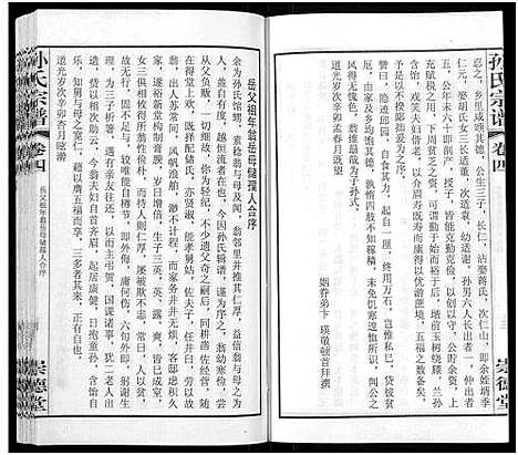 [孙]毗陵黄墅桥孙氏宗谱_8卷首1卷-Pi Ling Huang Shu Qiao Sun Shi_孙氏宗谱_毗陵黄墅桥孙氏宗谱 (江苏) 毗陵黄墅桥孙氏家谱_四.pdf