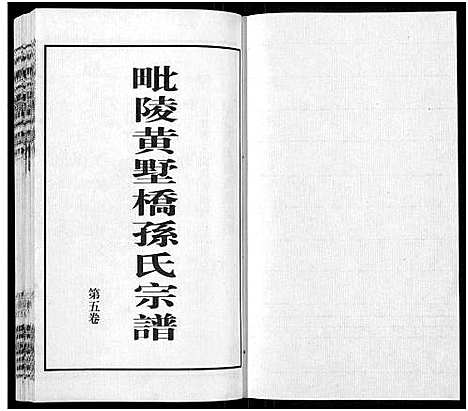 [孙]毗陵黄墅桥孙氏宗谱_8卷首1卷-Pi Ling Huang Shu Qiao Sun Shi_孙氏宗谱_毗陵黄墅桥孙氏宗谱 (江苏) 毗陵黄墅桥孙氏家谱_五.pdf