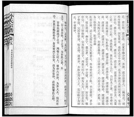 [孙]毗陵黄墅桥孙氏宗谱_8卷首1卷-Pi Ling Huang Shu Qiao Sun Shi_孙氏宗谱_毗陵黄墅桥孙氏宗谱 (江苏) 毗陵黄墅桥孙氏家谱_五.pdf