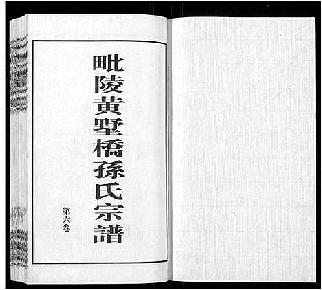 [孙]毗陵黄墅桥孙氏宗谱_8卷首1卷-Pi Ling Huang Shu Qiao Sun Shi_孙氏宗谱_毗陵黄墅桥孙氏宗谱 (江苏) 毗陵黄墅桥孙氏家谱_六.pdf