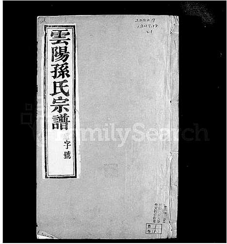 [孙]云阳孙氏宗谱_12卷-孙氏宗谱 (江苏) 云阳孙氏家谱.pdf