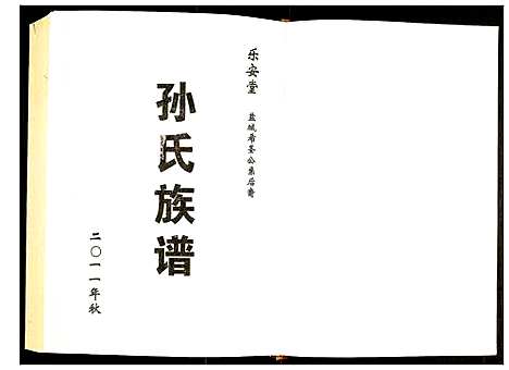 [孙]盐城孙氏族谱 (江苏) 盐城孙氏家谱_一.pdf