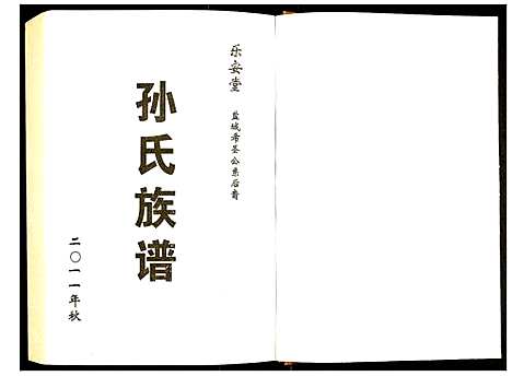 [孙]盐城孙氏族谱 (江苏) 盐城孙氏家谱_二.pdf